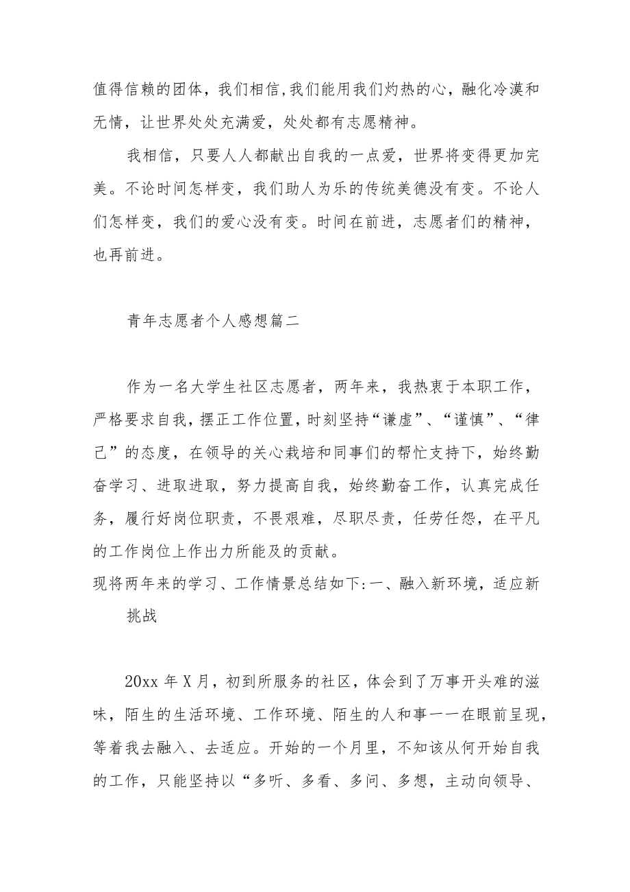 青年志愿者个人感想范文（三篇）.docx_第3页