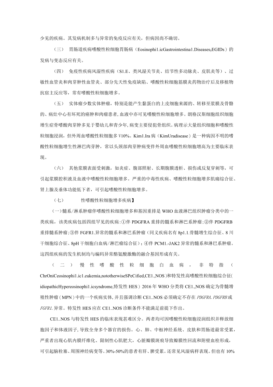 嗜酸性粒细胞增多综合征诊疗规范2022版.docx_第2页