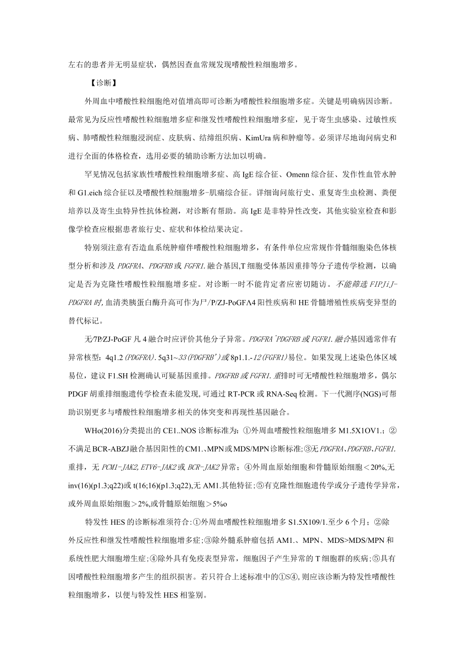 嗜酸性粒细胞增多综合征诊疗规范2022版.docx_第3页