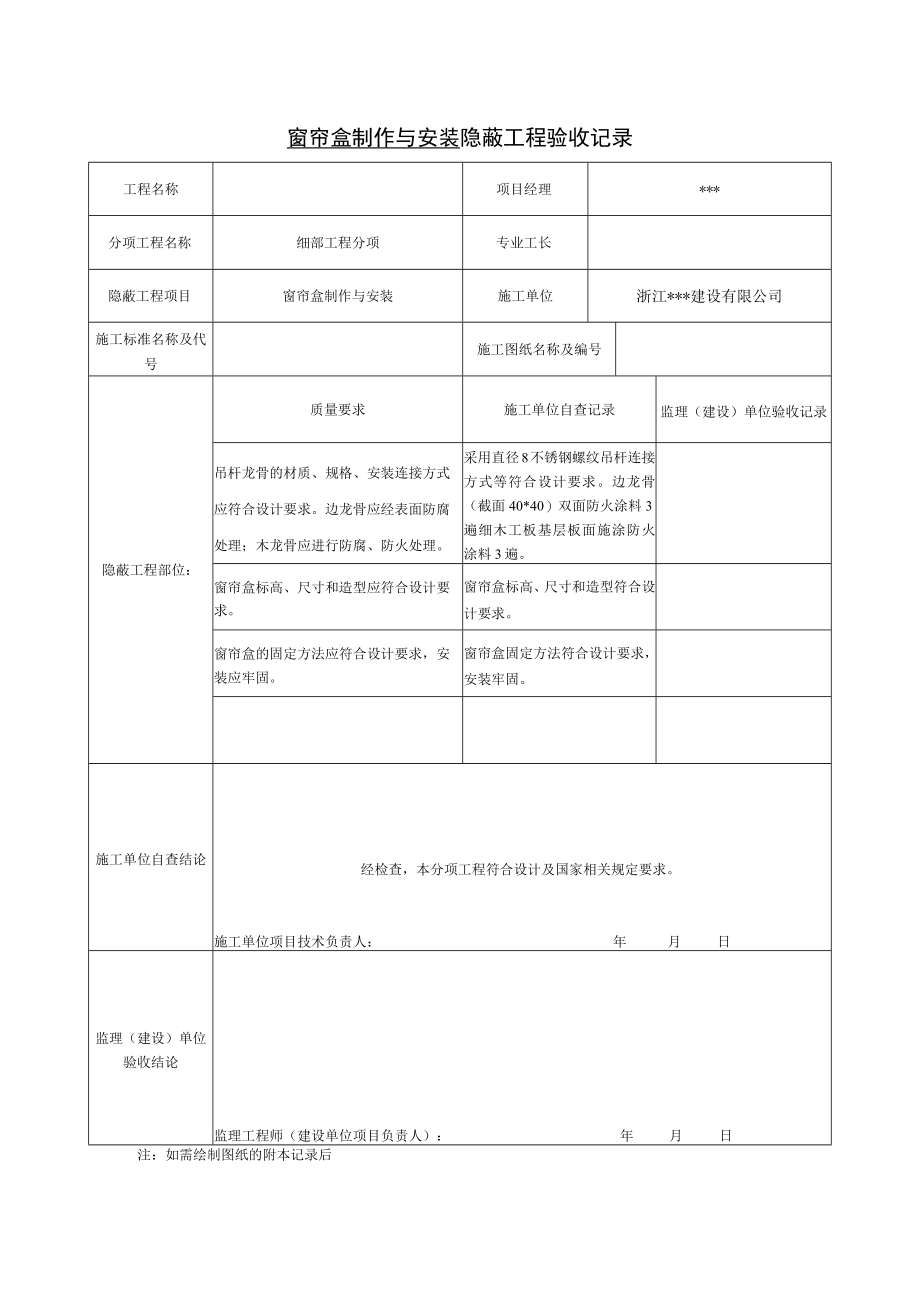 窗帘盒制作与安装 隐蔽工程验收记录.docx_第1页