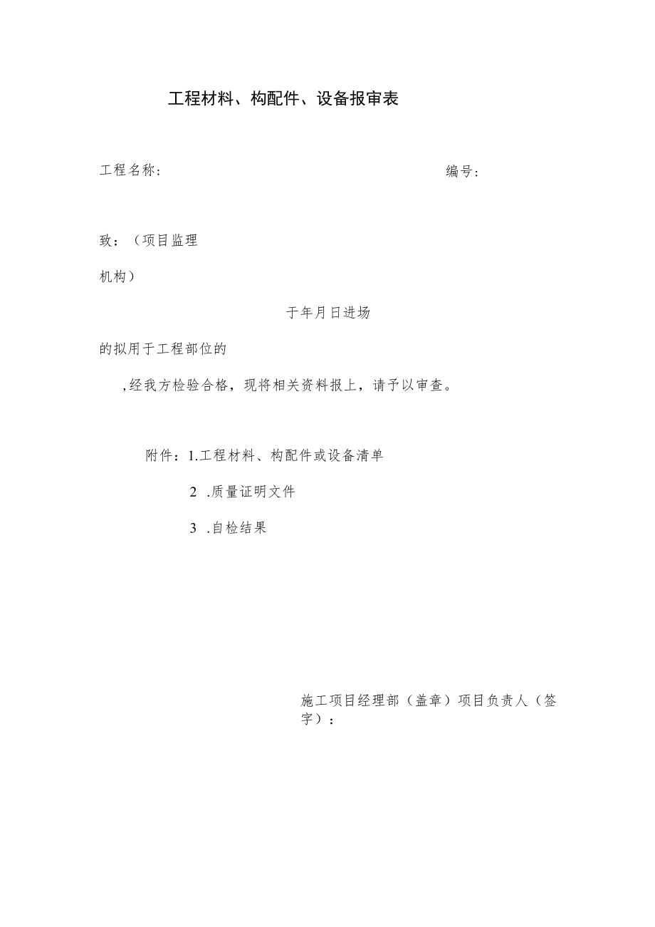 工程材料、构配件、设备报审表.docx_第1页