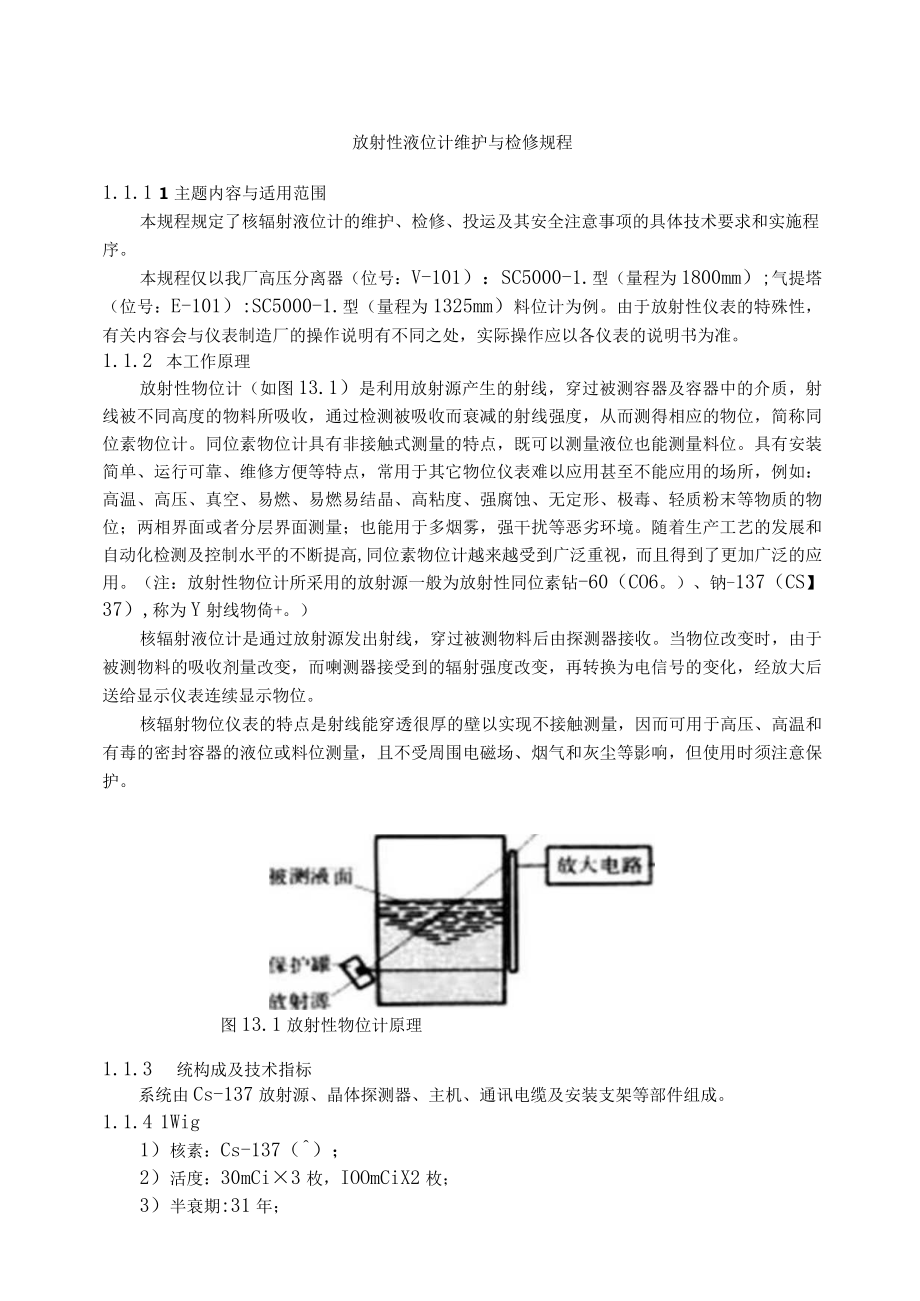 仪表自动化控制岗位维护操作规则-放射性液位计维护与检修规程.docx_第1页