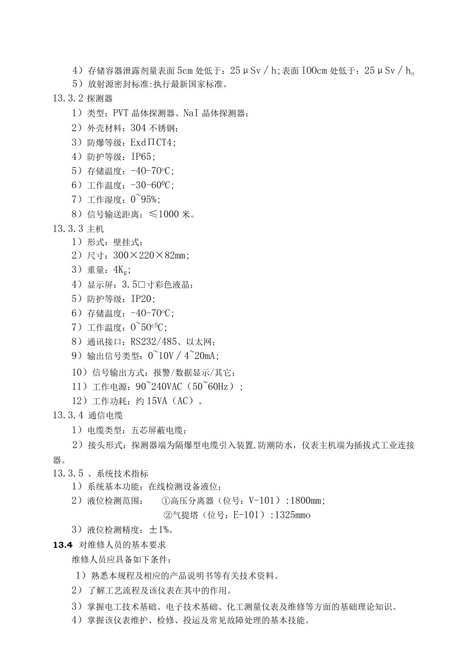 仪表自动化控制岗位维护操作规则-放射性液位计维护与检修规程.docx_第2页