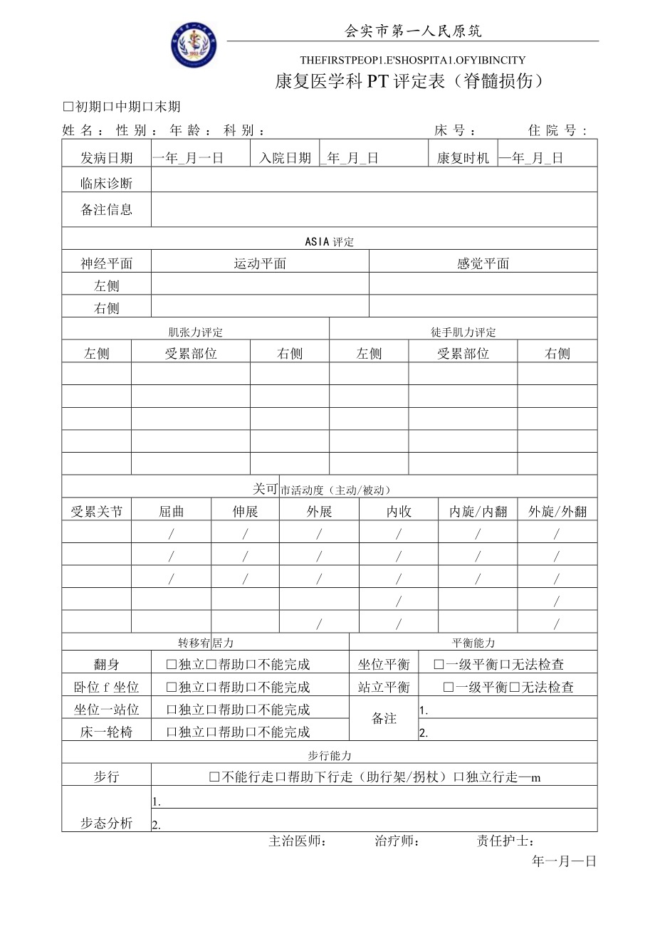 康复医学科脊髓损伤评定功能评分表.docx_第1页