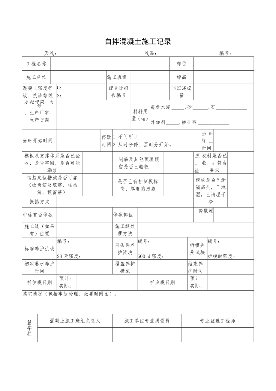 自拌混凝土施工记录.docx_第1页