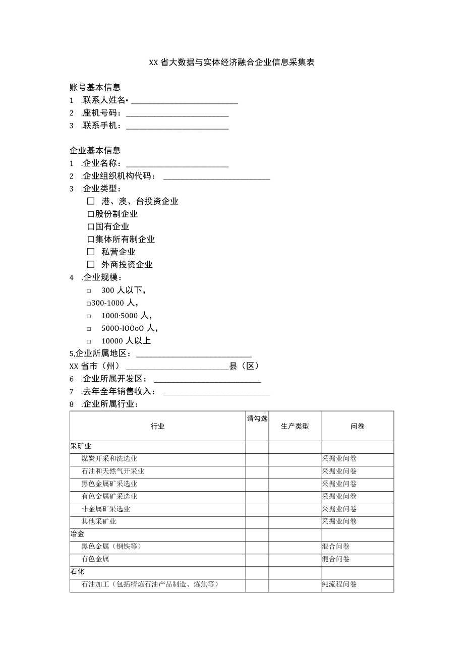 大数据与实体经济融合企业基本信息.docx_第1页