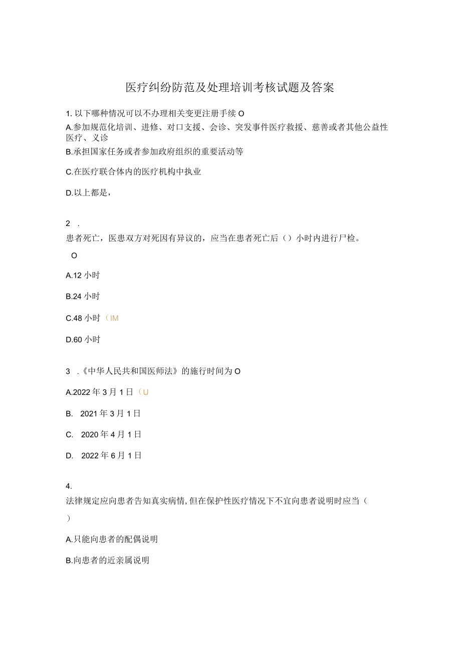 医疗纠纷防范及处理培训考核试题及答案.docx_第1页