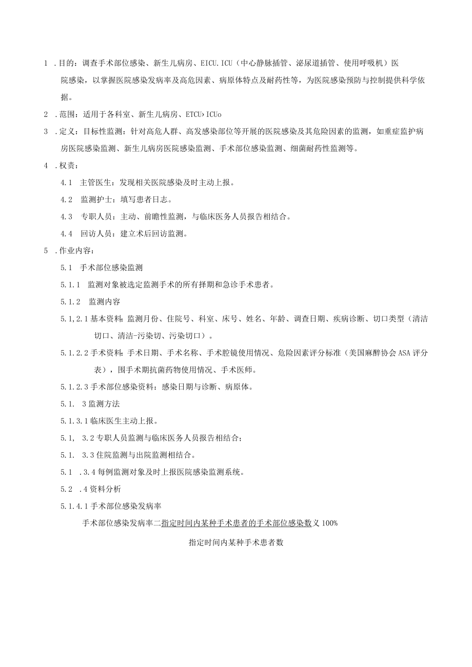 医院感染目标性监测制度.docx_第1页