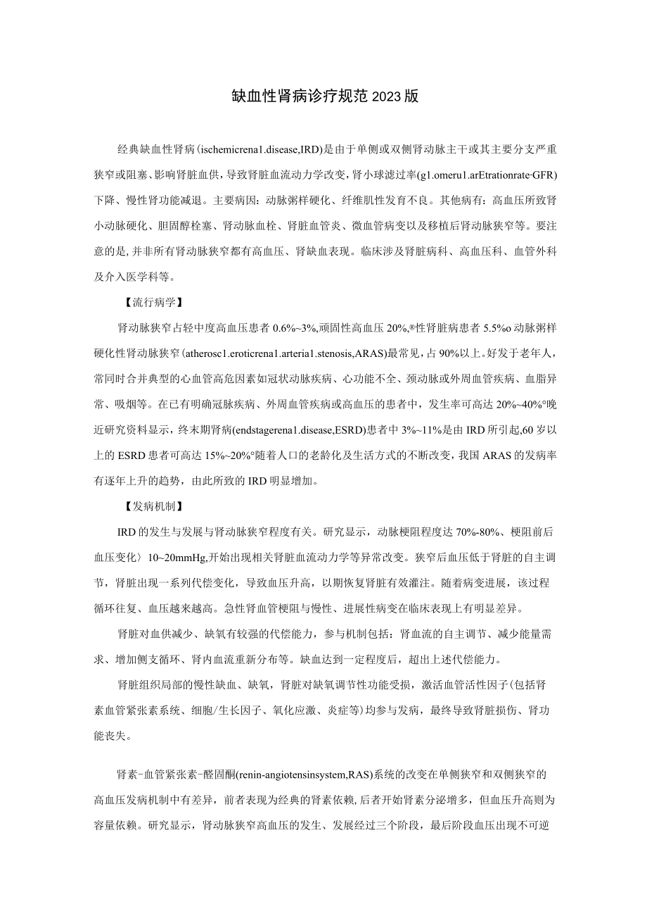 肾病科缺血性肾病诊疗规范2023版.docx_第1页