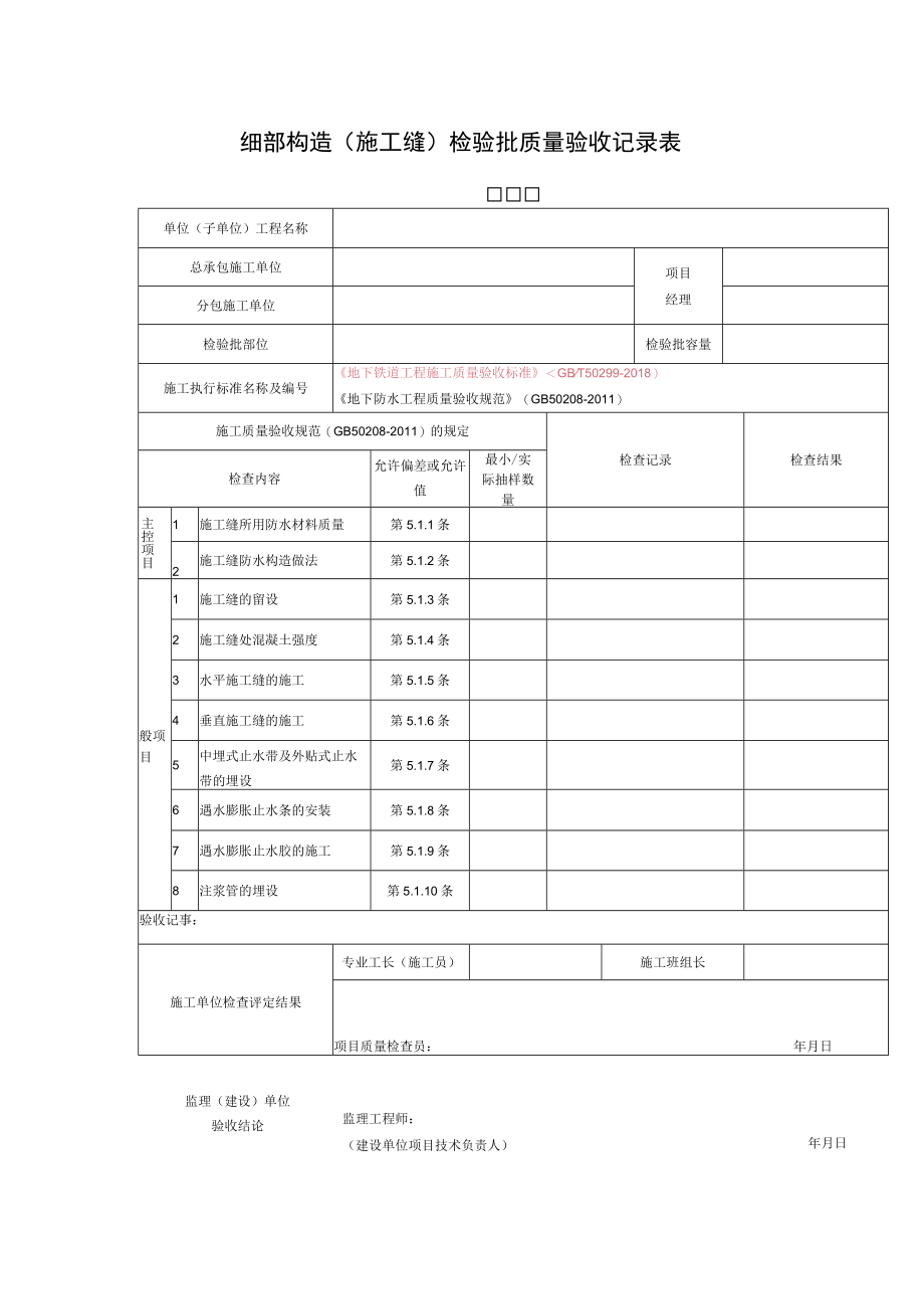 细部构造（施工缝）检验批质量验收记录表.docx_第1页