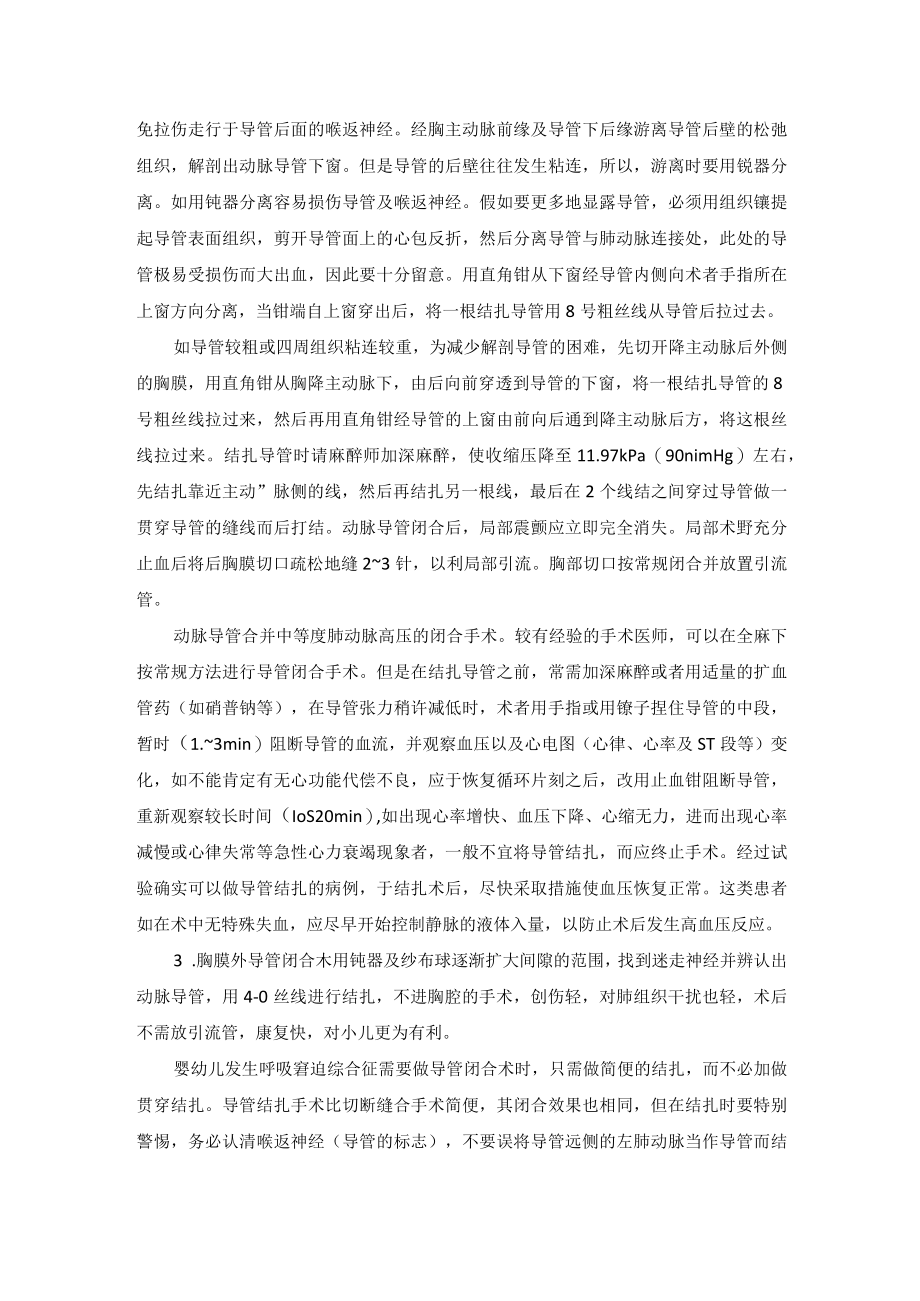 心血管外科动脉导管未闭手术技术操作规范.docx_第2页