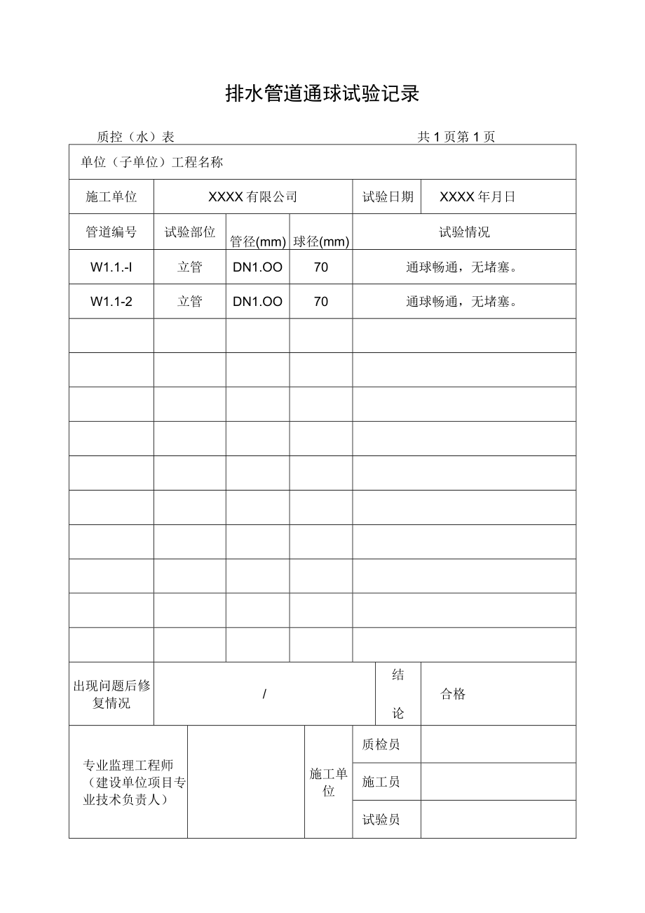 排水管道通球试验记录.docx_第1页