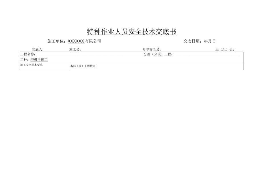 特种作业人员安全技术交底书(塔机指挥工).docx_第1页