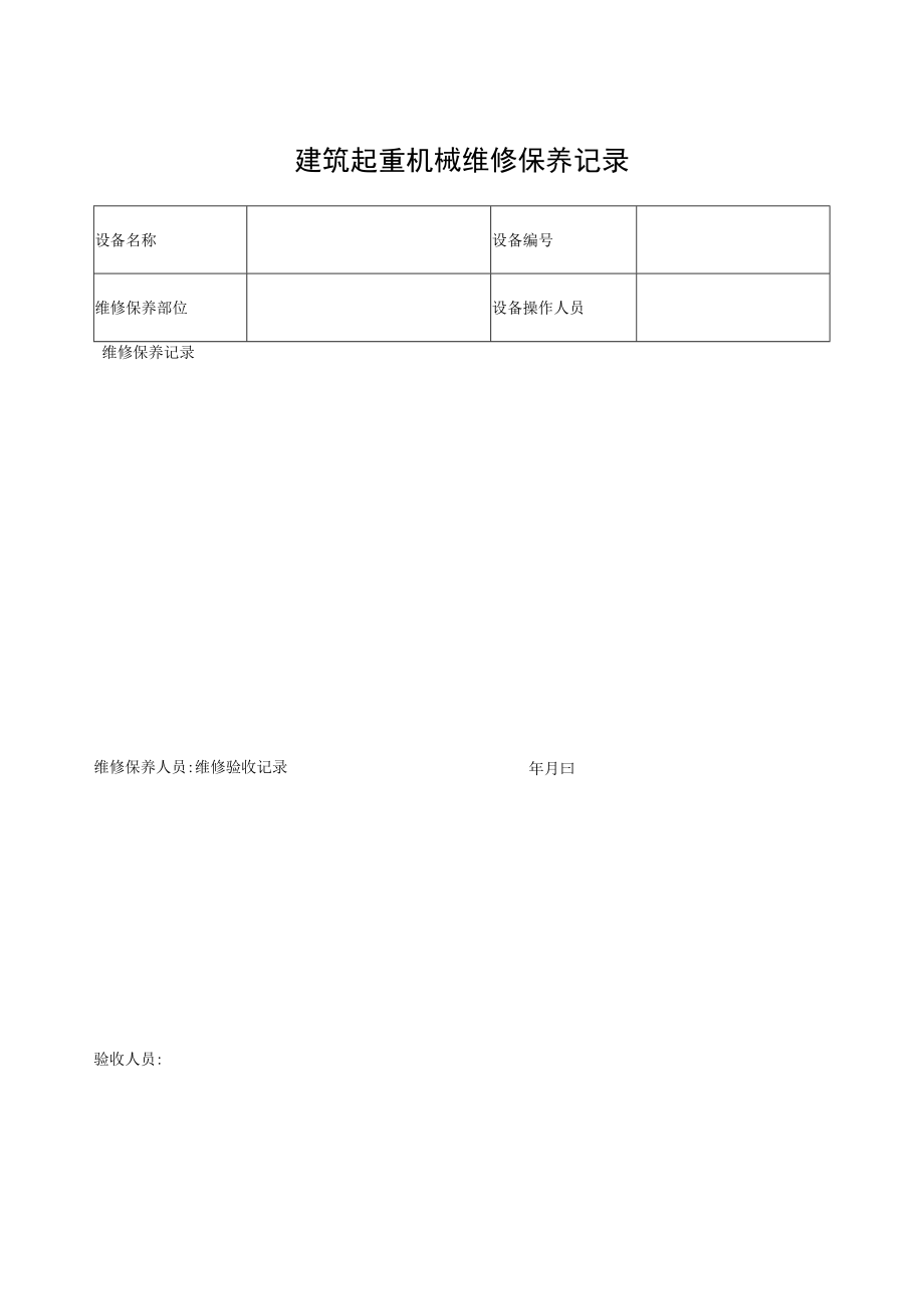 建筑起重机械维修保养记录表.docx_第1页