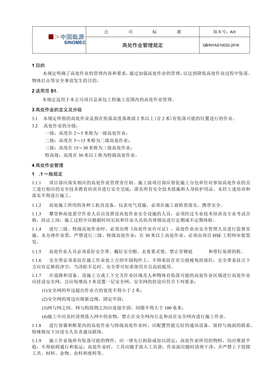 工程项目高处作业管理规定.docx_第1页