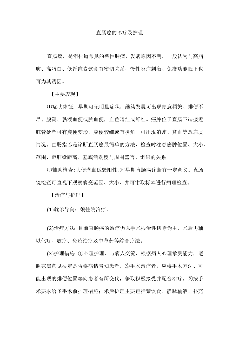 直肠癌的诊疗及护理.docx_第1页