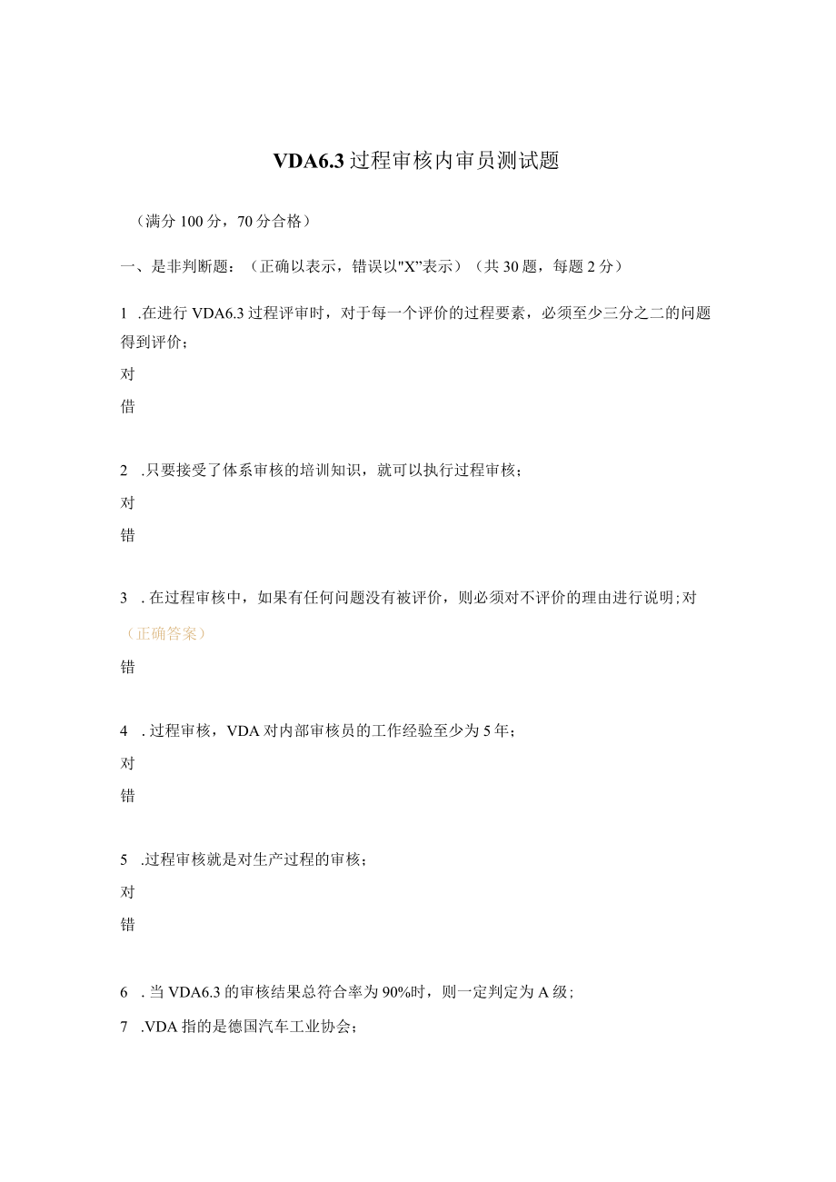 VDA6.3过程审核内审员测试题.docx_第1页