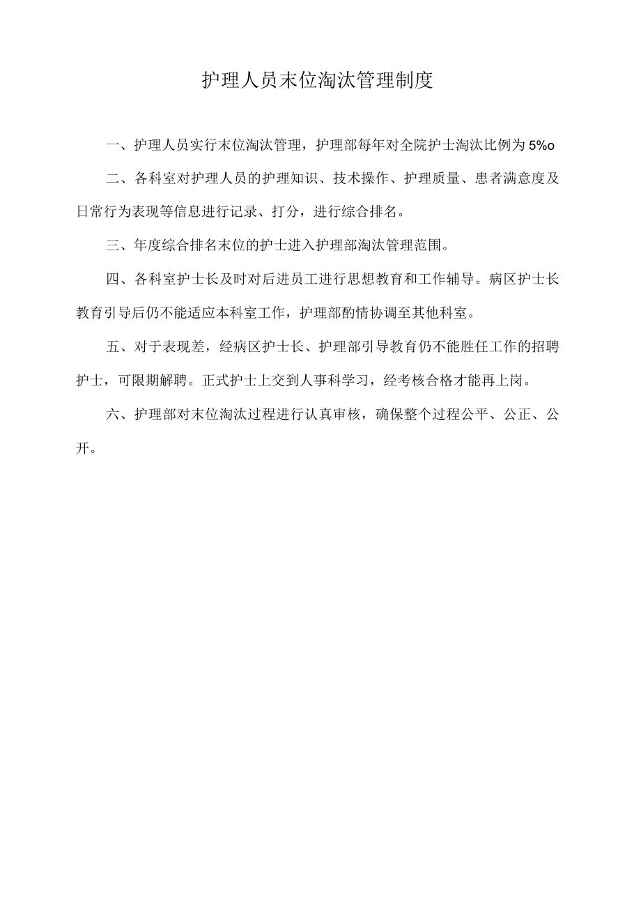 护理人员末位淘汰管理制度.docx_第1页