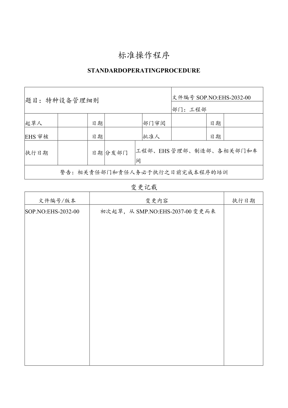 特种设备管理细则.docx_第1页