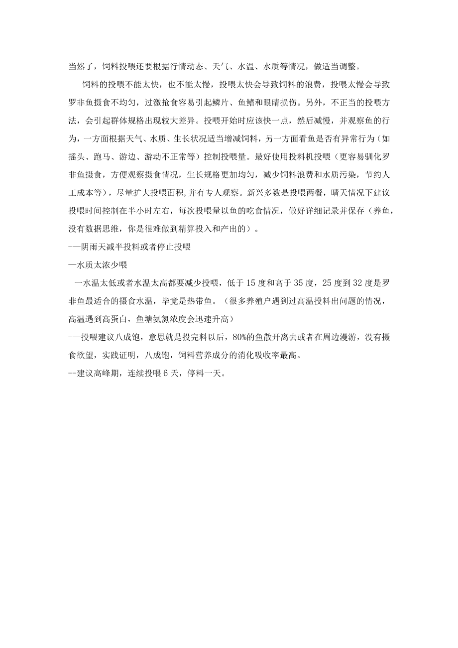 罗非鱼投喂方法.docx_第2页