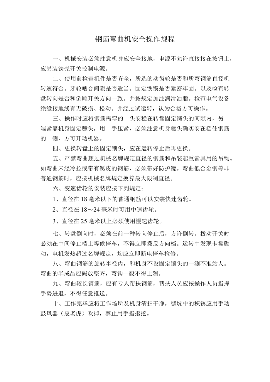 钢筋弯曲机安全操作规程.docx_第1页