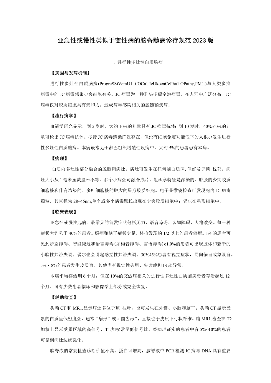 亚急性或慢性类似于变性病的脑脊髓病诊疗规范2023版.docx_第1页