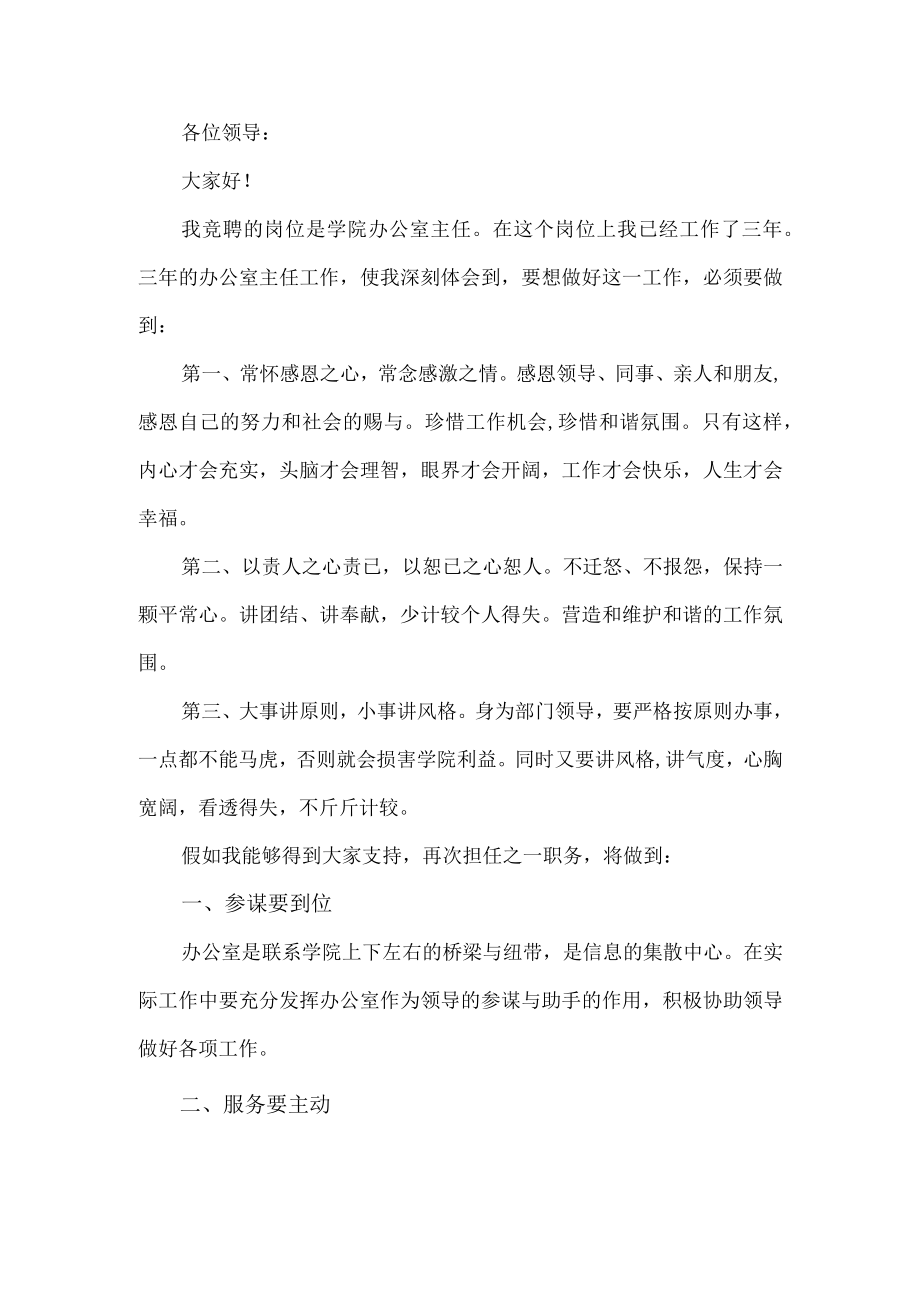 办公室主任竞聘演讲稿.docx_第1页