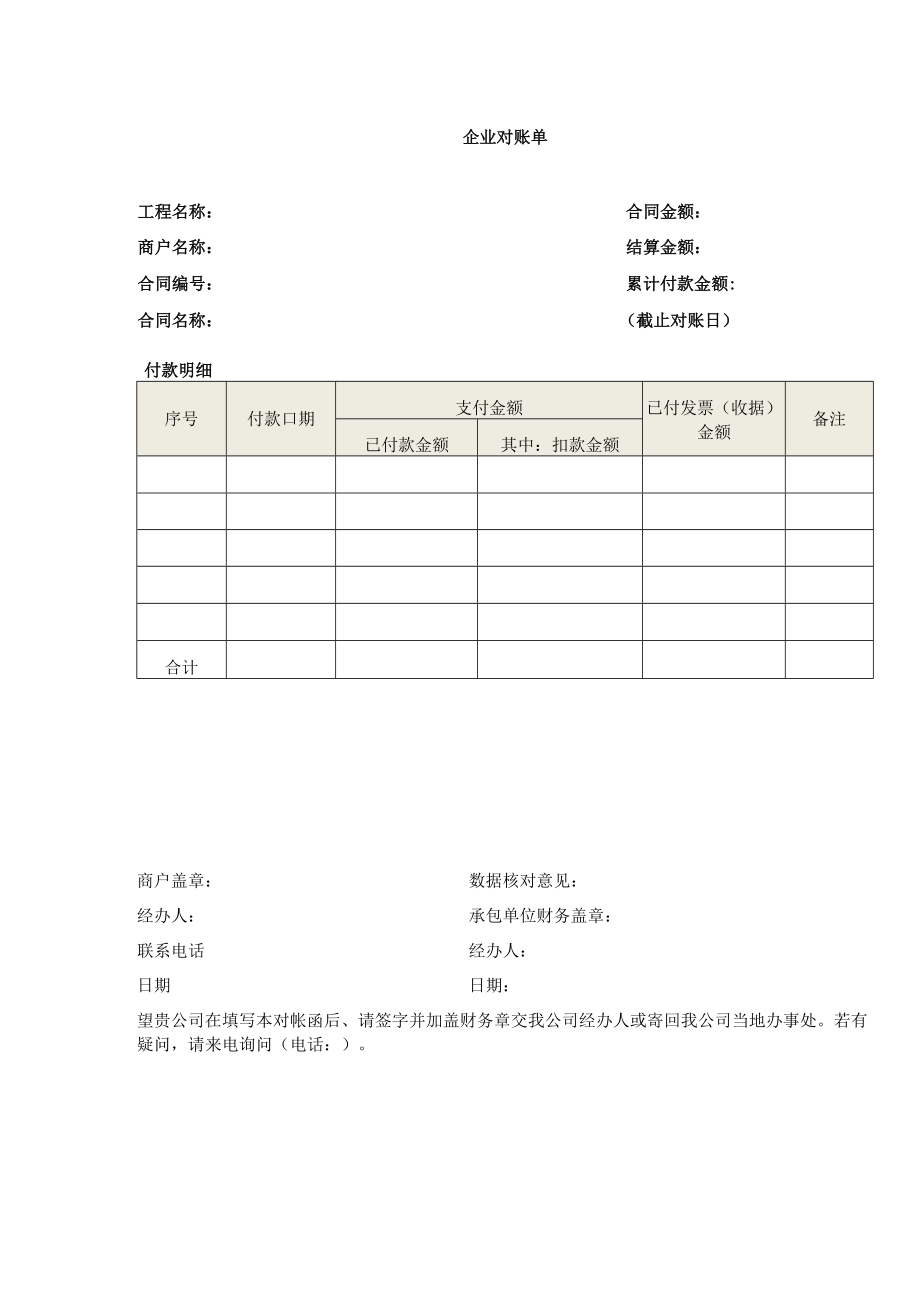 企业对账单(模板).docx_第1页