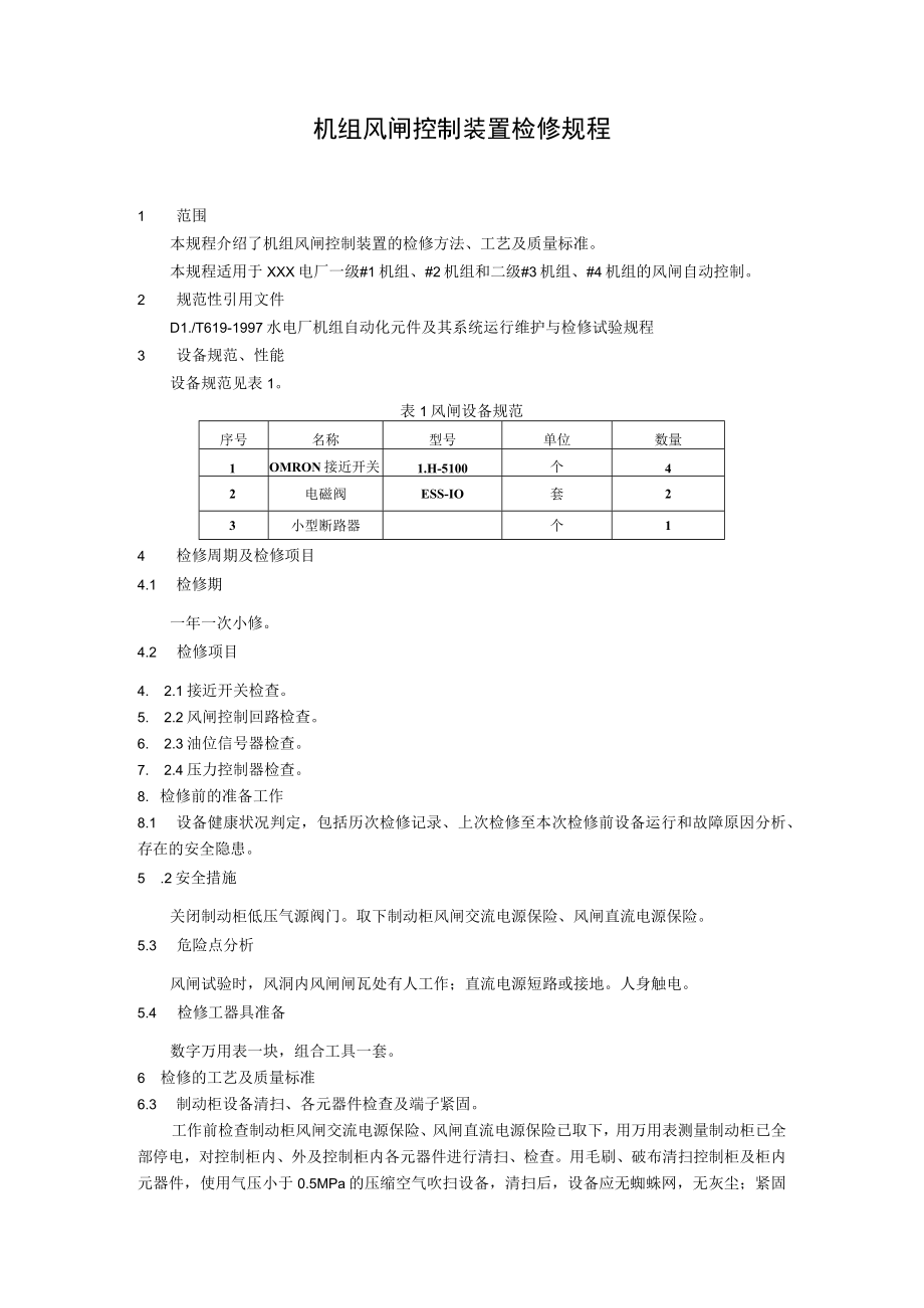 机组风闸控制装置检修规程.docx_第1页