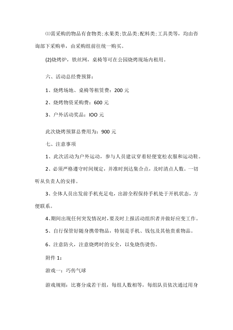 公司户外烧烤活动方案.docx_第2页