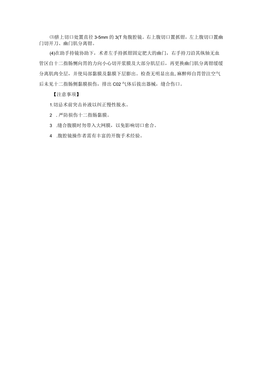 小儿外科先天性肥厚性幽门狭窄手术技术操作规范.docx_第2页