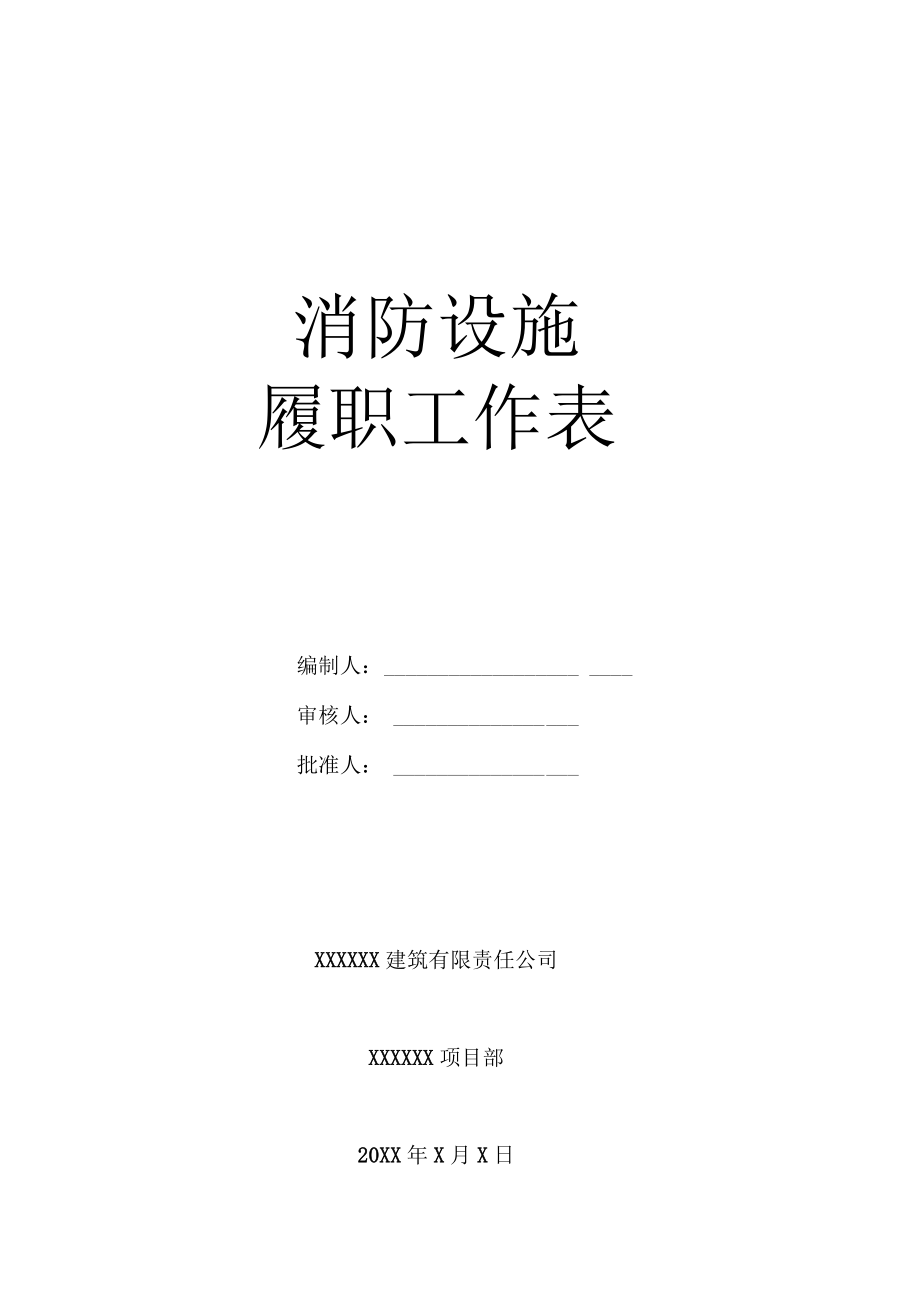 消防设施履职工作表.docx_第1页