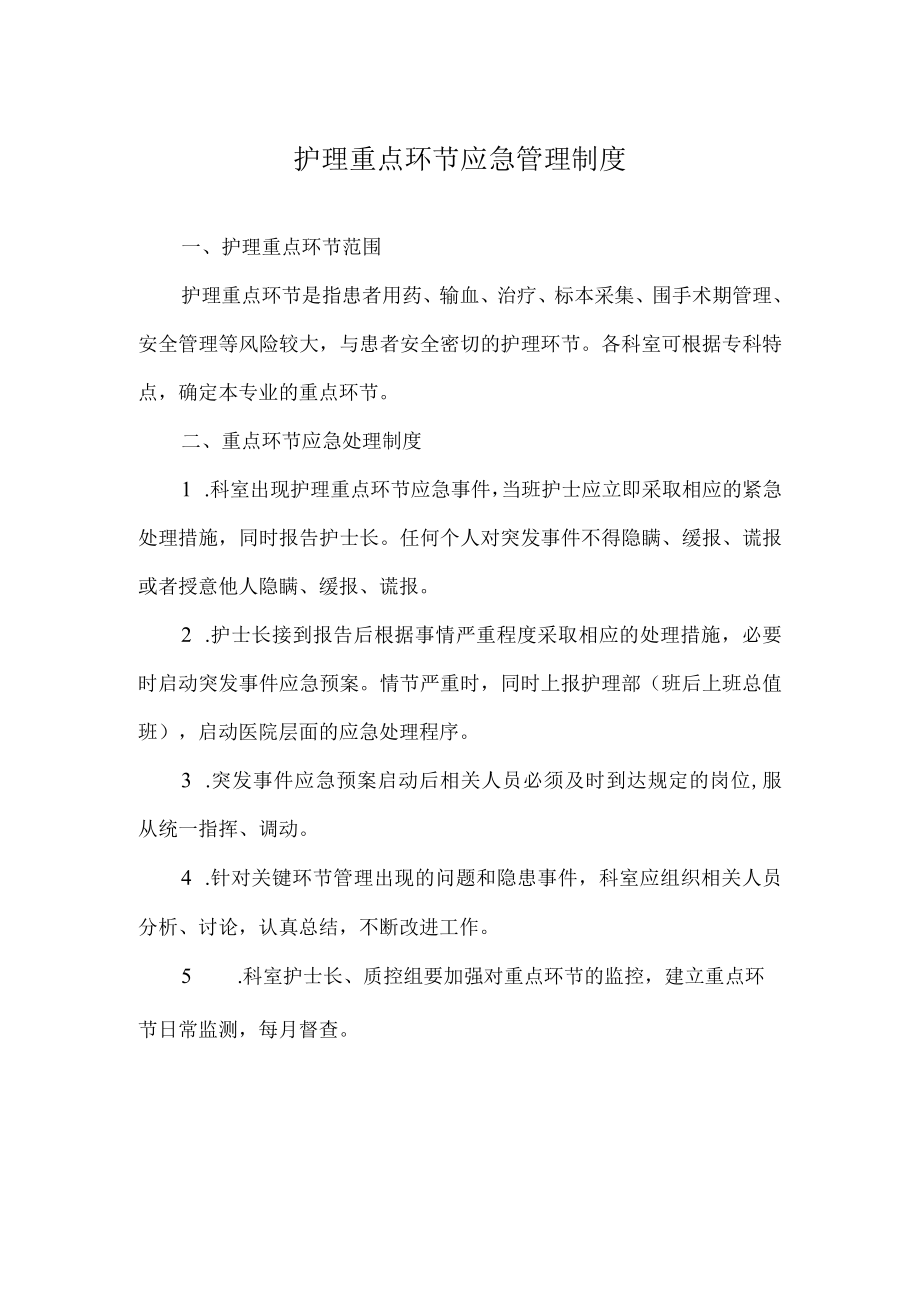 医院护理重点环节应急管理制度.docx_第1页