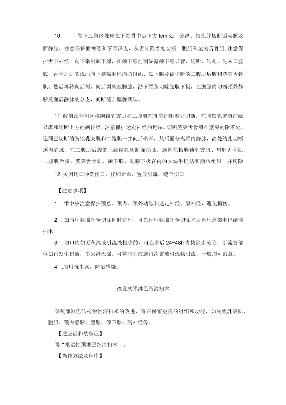 普外科颈淋巴结清扫术技术操作规范.docx_第2页