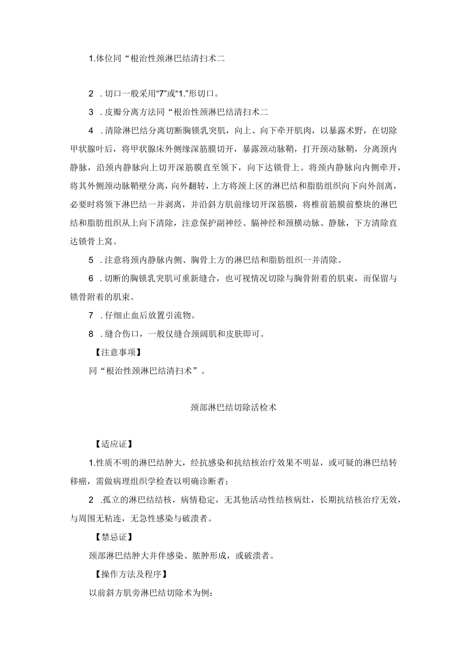 普外科颈淋巴结清扫术技术操作规范.docx_第3页