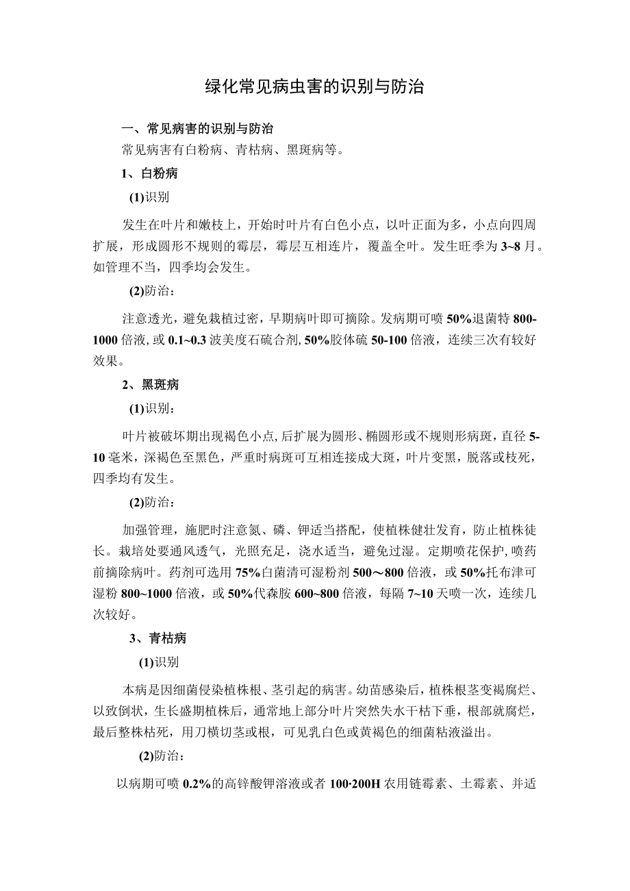 绿化常见病虫害的识别与防治.docx_第1页