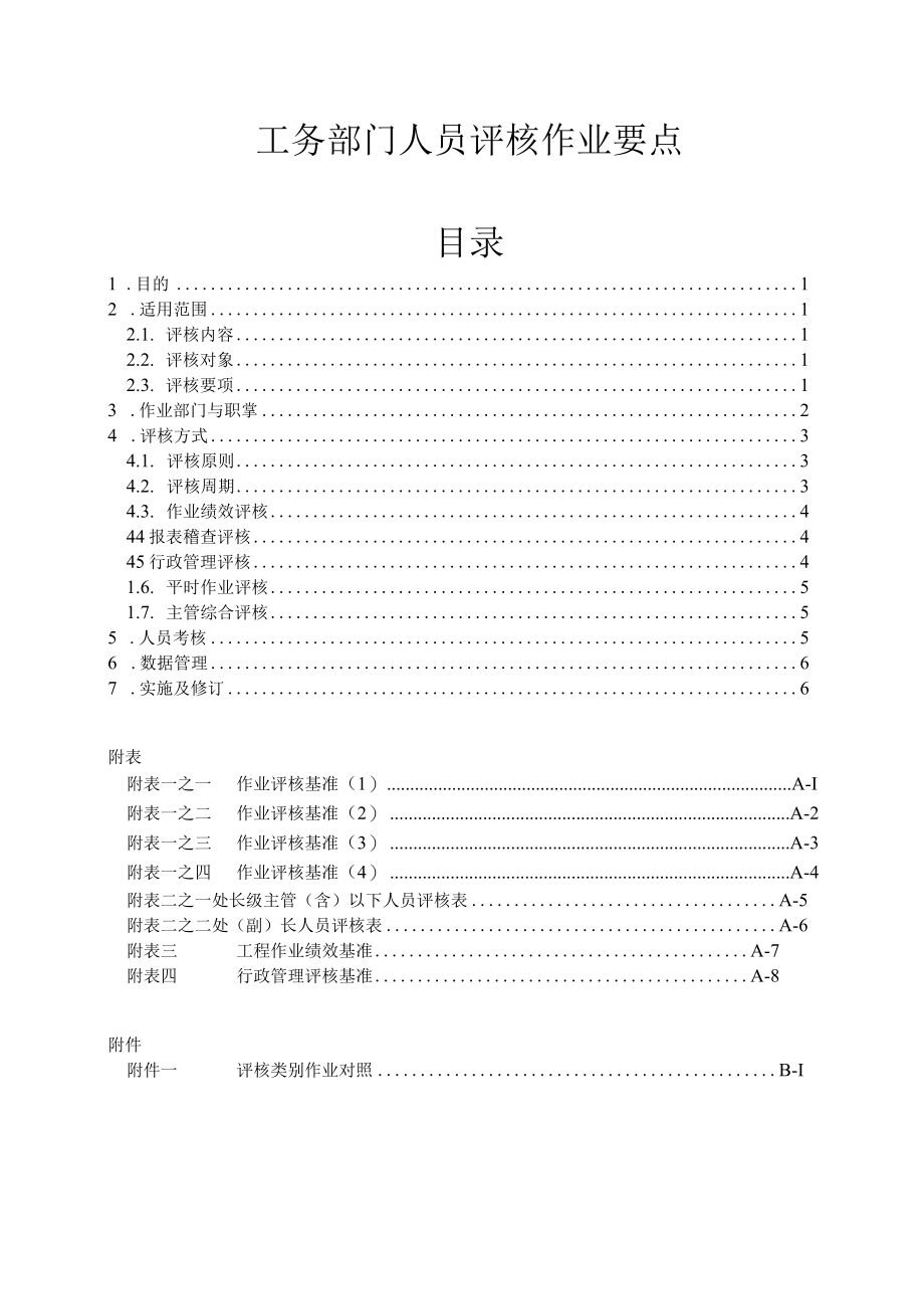 工务部门人员评核作业要点.docx_第1页