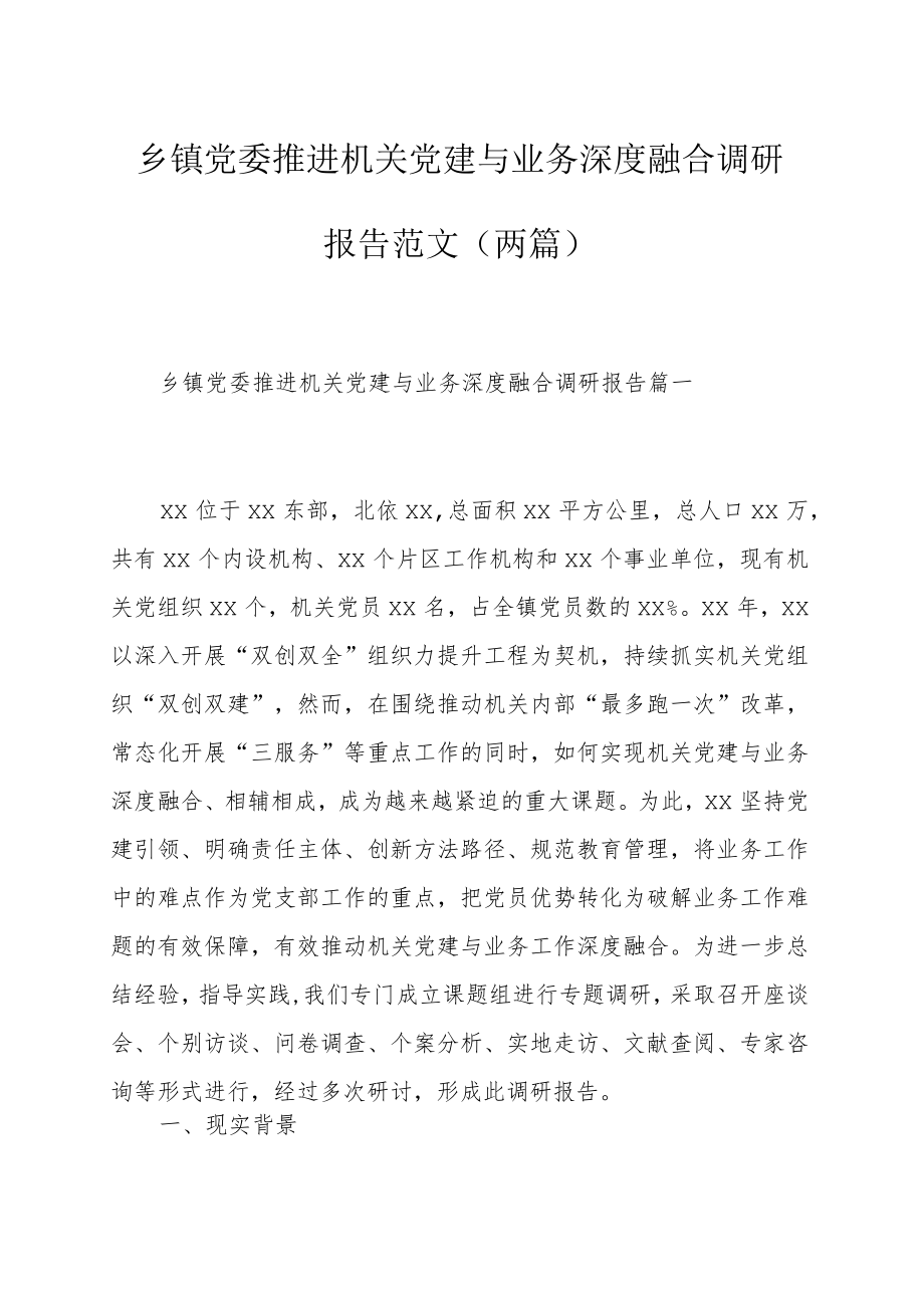 乡镇党委推进机关党建与业务深度融合调研报告范文（两篇）.docx_第1页