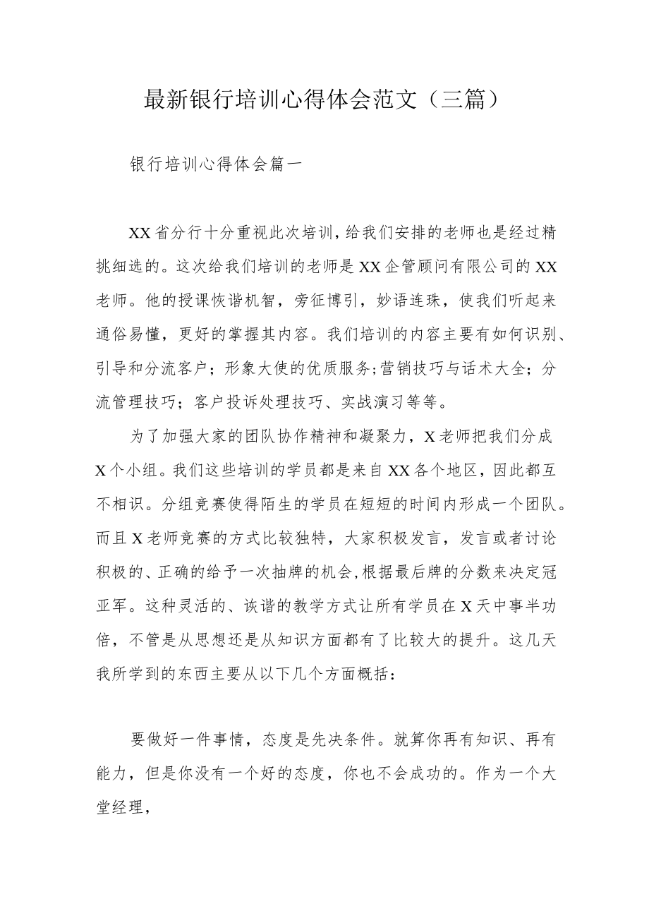 最新银行培训心得体会范文(三篇).docx_第1页