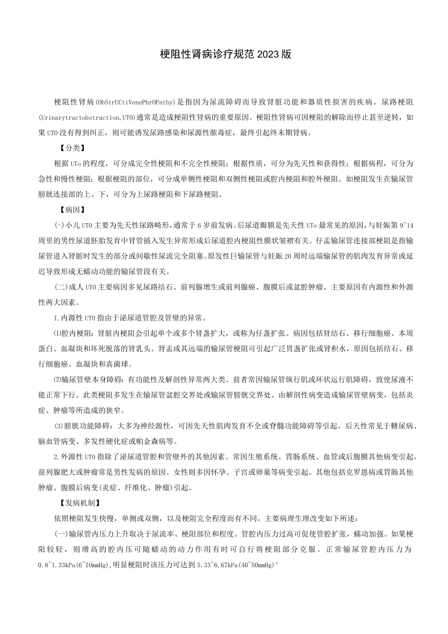 肾病科梗阻性肾病诊疗规范2023版.docx_第1页