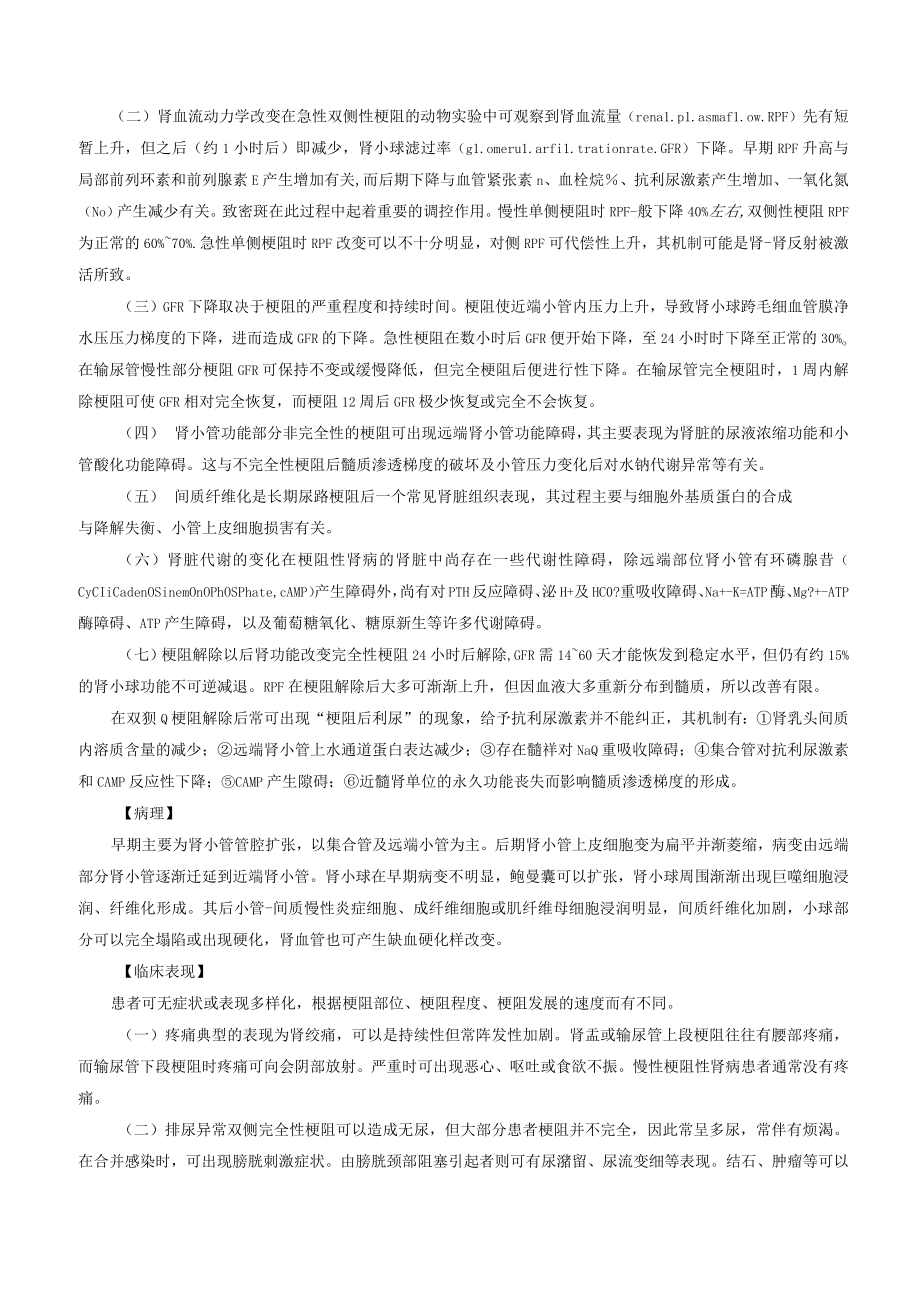 肾病科梗阻性肾病诊疗规范2023版.docx_第2页