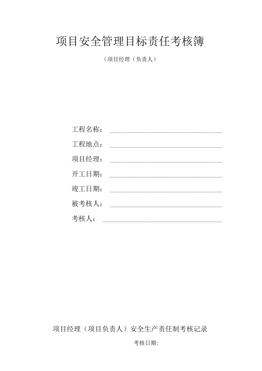 项目安全管理目标责任考核簿〔项目经理（负责人）.docx_第1页