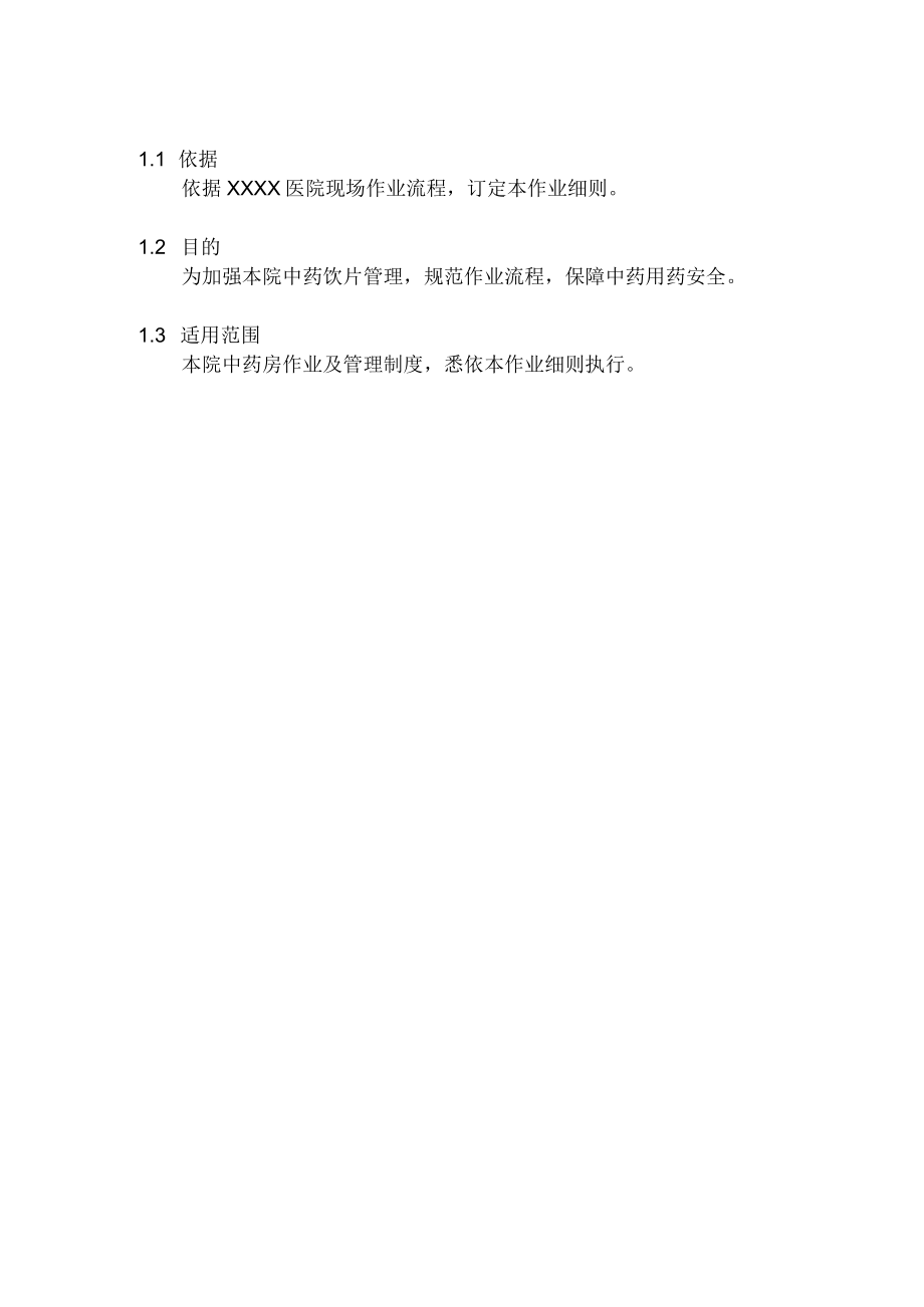 医院中药房作业细则.docx_第2页