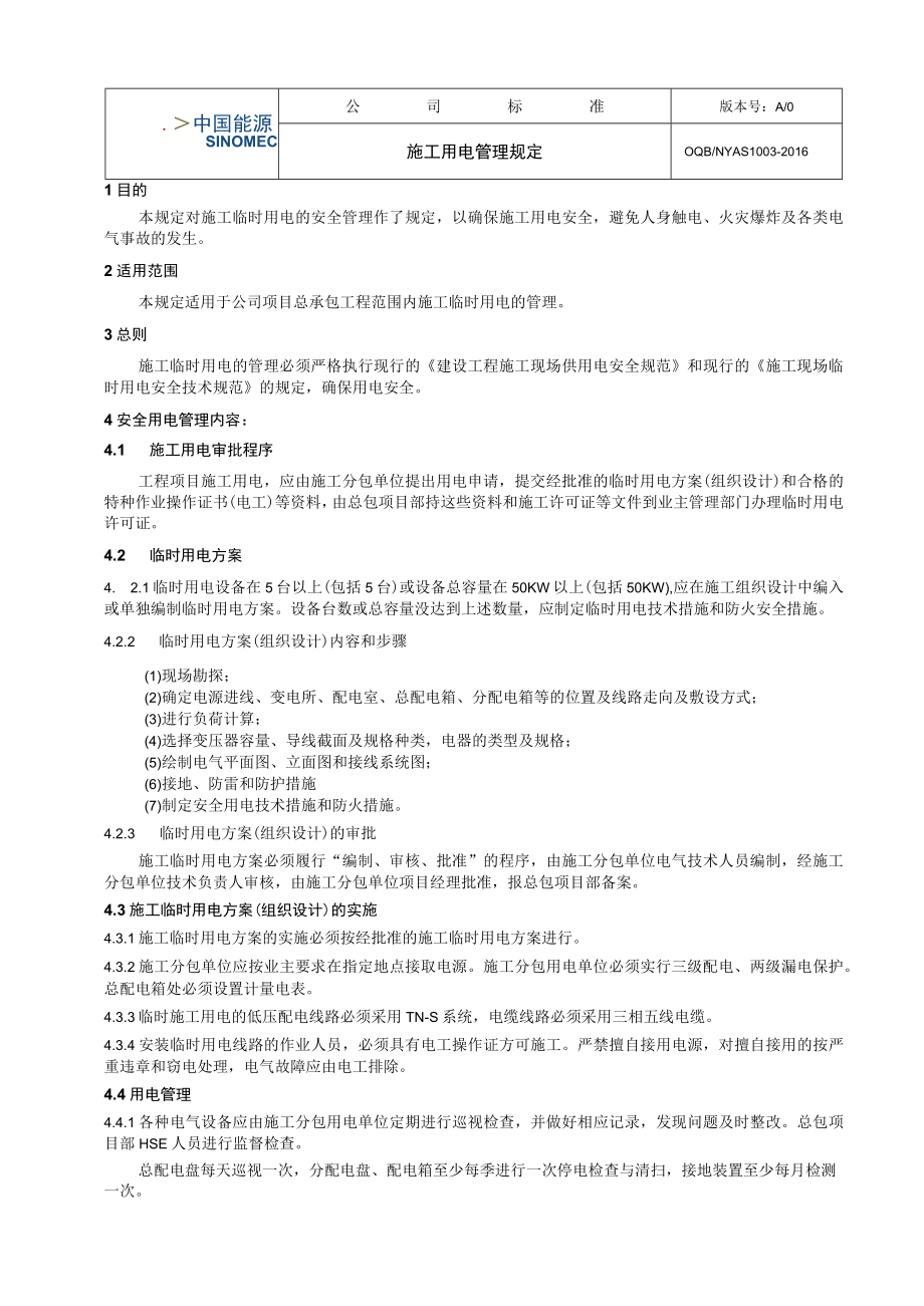 工程项目施工用电管理规定.docx_第1页