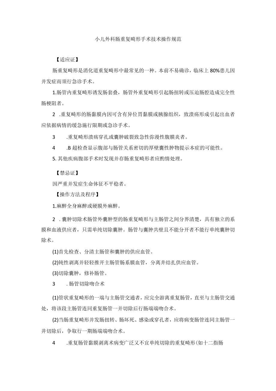 小儿外科肠重复畸形手术技术操作规范.docx_第1页