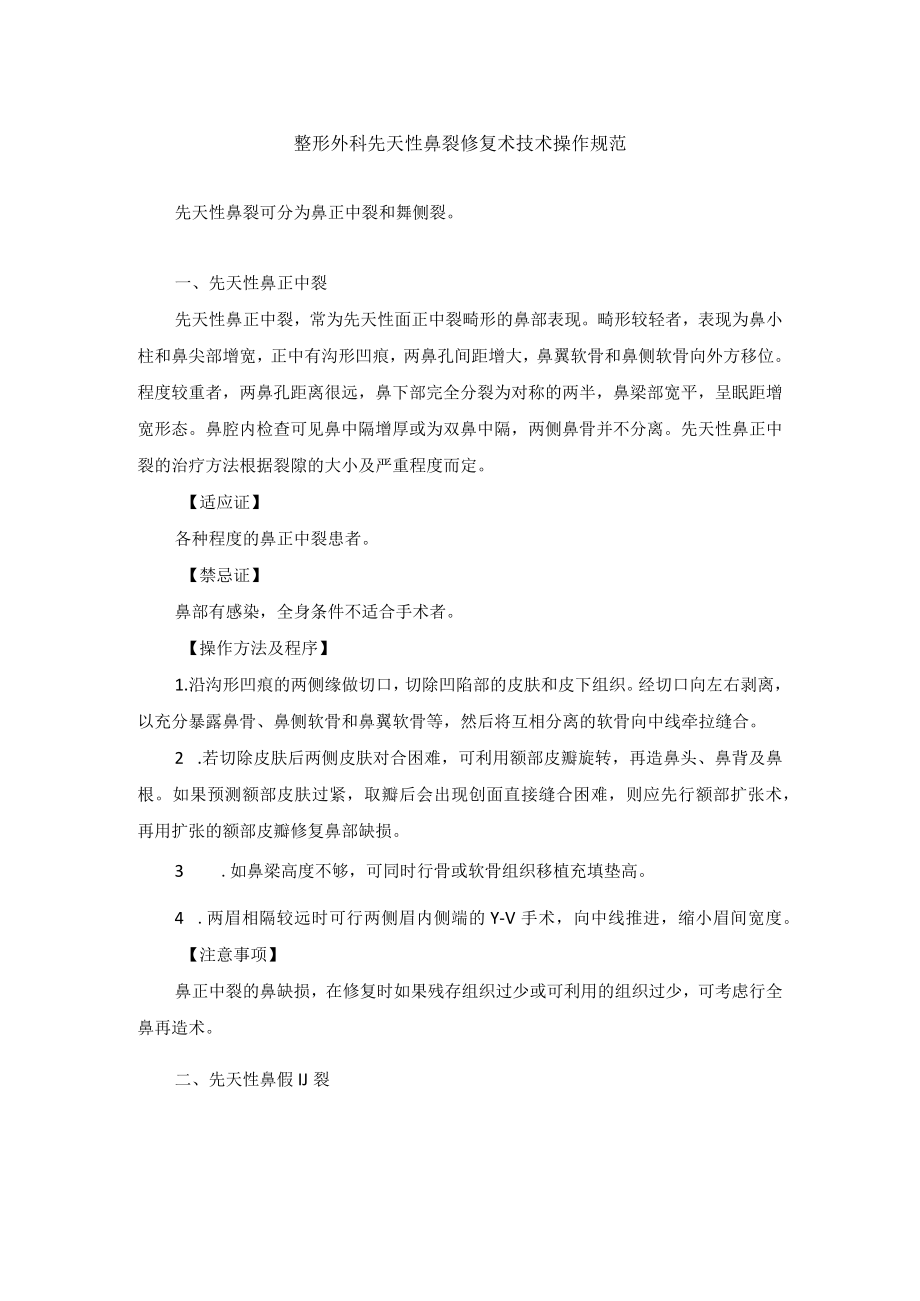 整形外科先天性鼻裂修复术技术操作规范.docx_第1页