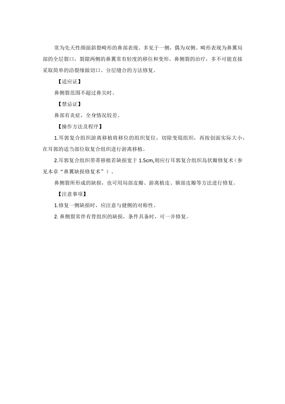 整形外科先天性鼻裂修复术技术操作规范.docx_第2页