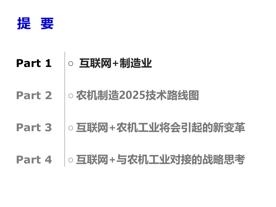 互联网+农机制造2025.pptx_第2页