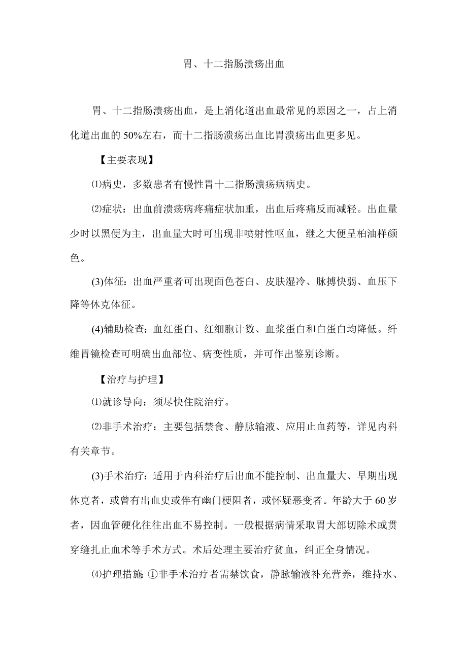 胃、十二指肠溃疡出血.docx_第1页