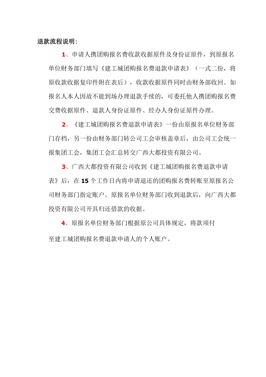 建工城团购报名费退款申请表.docx_第2页